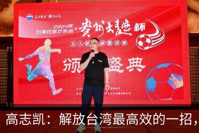 高志凯：解放台湾最高效的一招，策反台军起义，加强隐蔽战线斗争