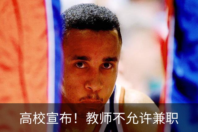 高校宣布！教师不允许兼职