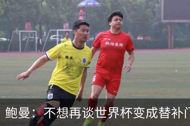 鲍曼：不想再谈世界杯变成替补门将话题，没有针对纳格尔斯曼