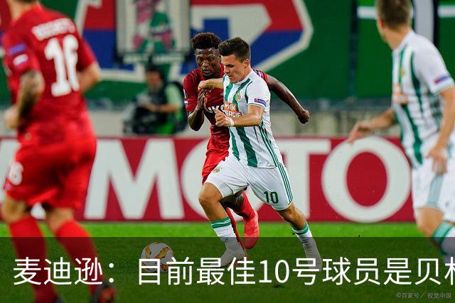 麦迪逊：目前最佳10号球员是贝林厄姆 上赛季英超最佳球员是B费