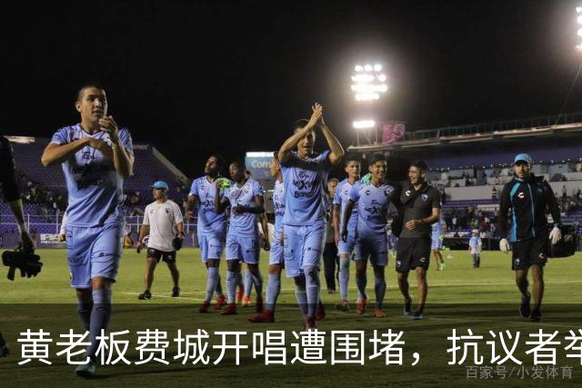黄老板费城开唱遭围堵，抗议者举喇叭怒喊：解放巴勒斯坦