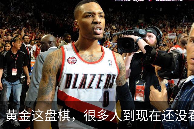 黄金这盘棋，很多人到现在还没看明白。