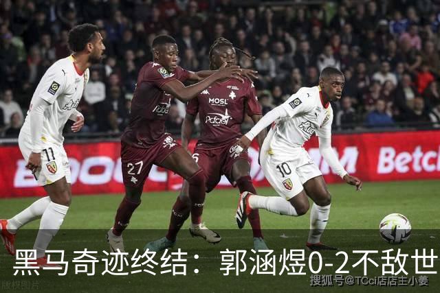 黑马奇迹终结：郭涵煜0-2不敌世界第6，止步WTA1000武汉站16强