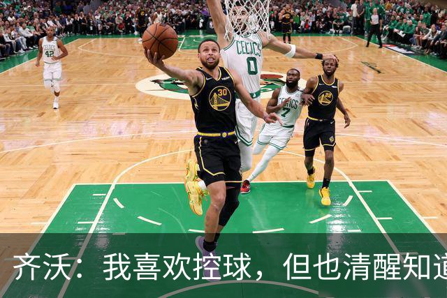 齐沃：我喜欢控球，但也清醒知道在没有球权时我们必须有很大提升