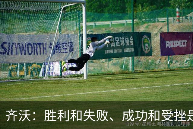 齐沃：胜利和失败、成功和受挫是两对要以相同方式对待的混蛋