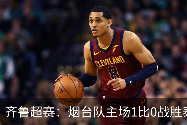 齐鲁超赛：烟台队主场1比0战胜泰安泰山城建队
