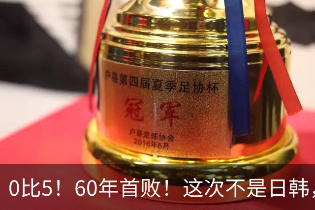 0比5！60年首败！这次不是日韩，邵佳一的国足输糗了