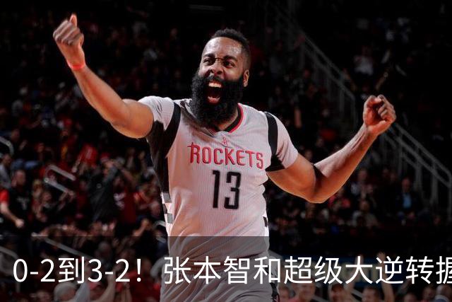 0-2到3-2！张本智和超级大逆转握拳怒吼 现场中国球迷疯狂鼓掌