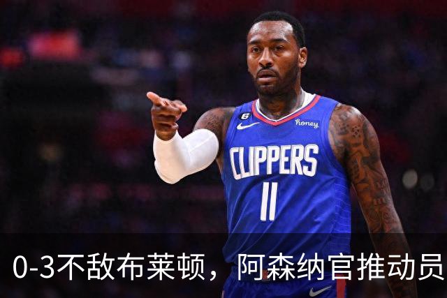 0-3不敌布莱顿，阿森纳官推动员枪迷：我们会在十月扭转局面！