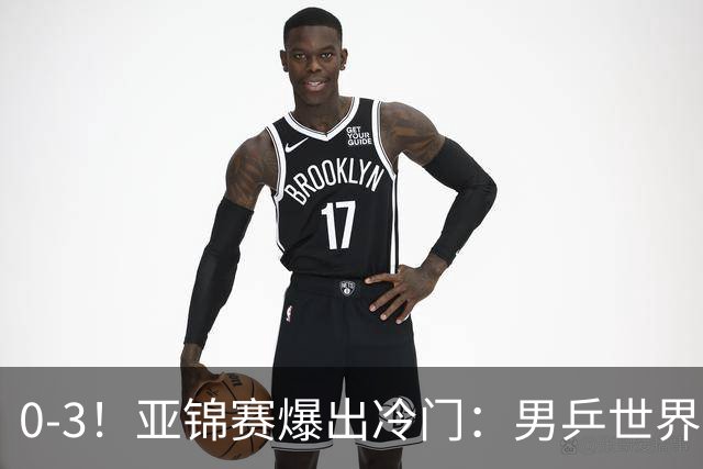 0-3！亚锦赛爆出冷门：男乒世界第一惨败，日本世界冠军也被零封