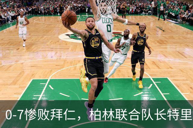 0-7惨败拜仁，柏林联合队长特里梅尔：球队不稳定防守须改善