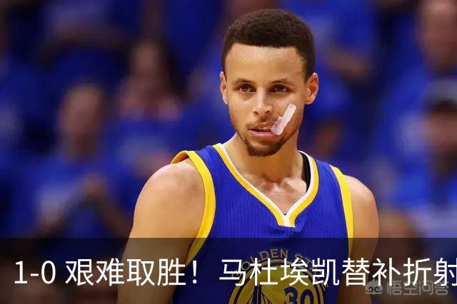 1‑0 艰难取胜！马杜埃凯替补折射绝杀，阿森纳全场仅一次射正