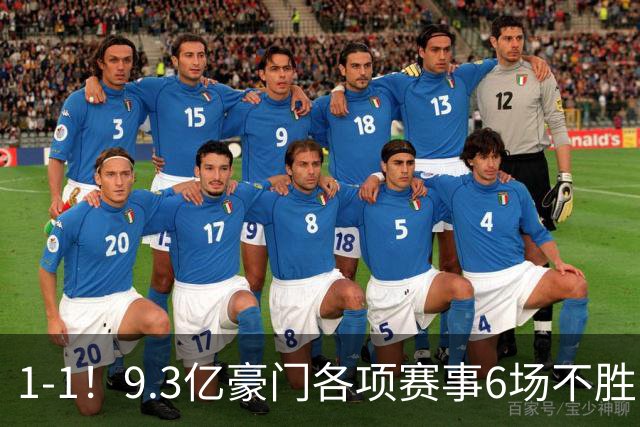1-1！9.3亿豪门各项赛事6场不胜 英超7轮1胜仅积7分坐稳下半区
