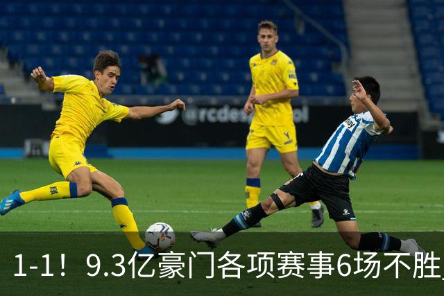 1-1！9.3亿豪门各项赛事6场不胜 英超7轮1胜仅积7分坐稳下半区