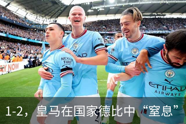 1-2，皇马在国家德比中“窒息”巴萨，姆巴佩梅开二度，亚马尔在哪里？