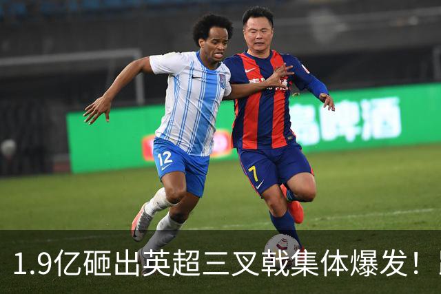 1.9亿砸出英超三叉戟集体爆发！踢爽的他们，还能重回五大联赛吗？
