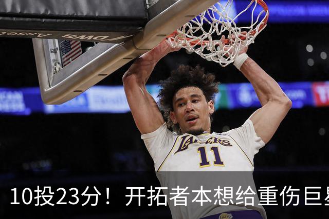 10投23分！开拓者本想给重伤巨星养老，结果痊愈回归，1400万超值