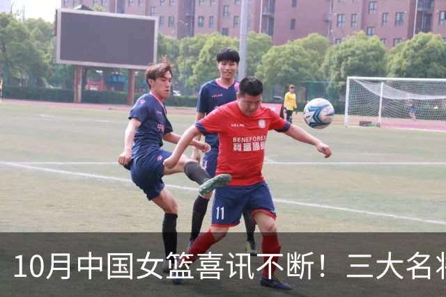 10月中国女篮喜讯不断！三大名将李梦、李月汝、韩旭，迎来新动向