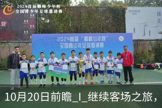 10月20日前瞻 I 继续客场之旅，广东挑战北京