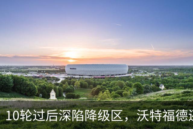 10轮过后深陷降级区，沃特福德还敢再换帅吗