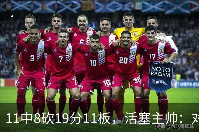 11中8砍19分11板，活塞主帅：对手很难适应他的节奏
