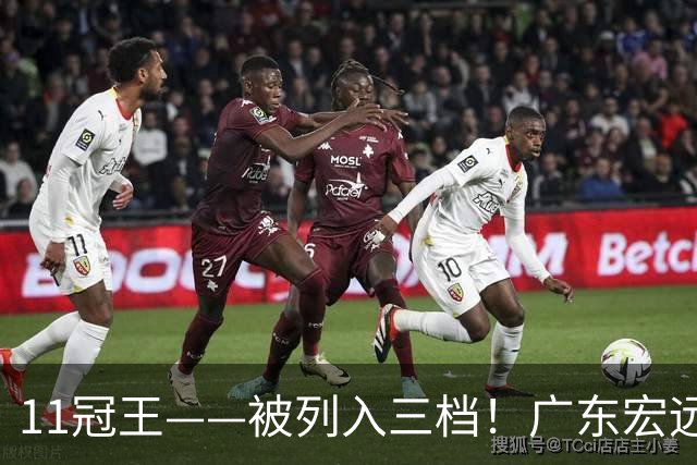 11冠王——被列入三档！广东宏远这副牌，藏着三张没人看见的王