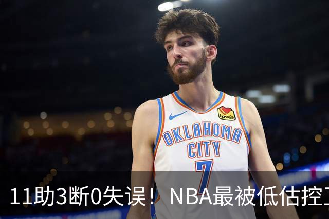 11助3断0失误！NBA最被低估控卫满血回归，火箭真要起飞了