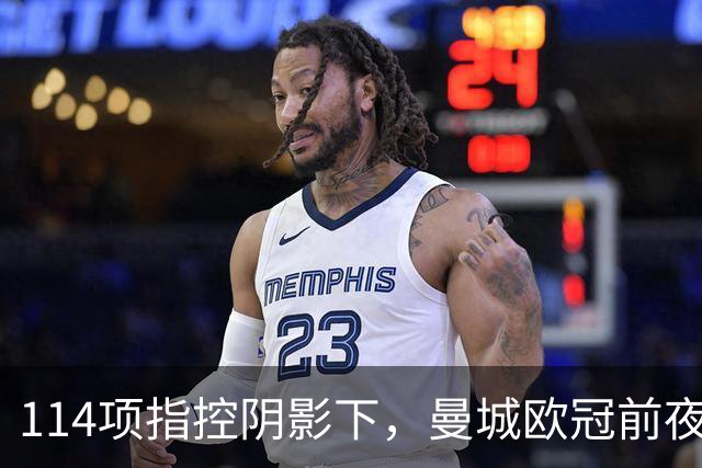 114项指控阴影下，曼城欧冠前夜：马雷斯卡称只能做好球场内的事