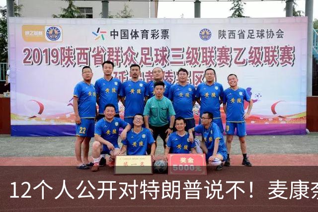 12个人公开对特朗普说不！麦康奈尔带头反水，要求撕了这个协议！