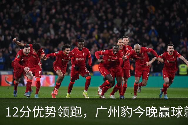 12分优势领跑，广州豹今晚赢球就冲超