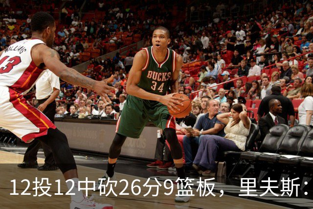 12投12中砍26分9篮板，里夫斯：他攻防两端都太不可思议