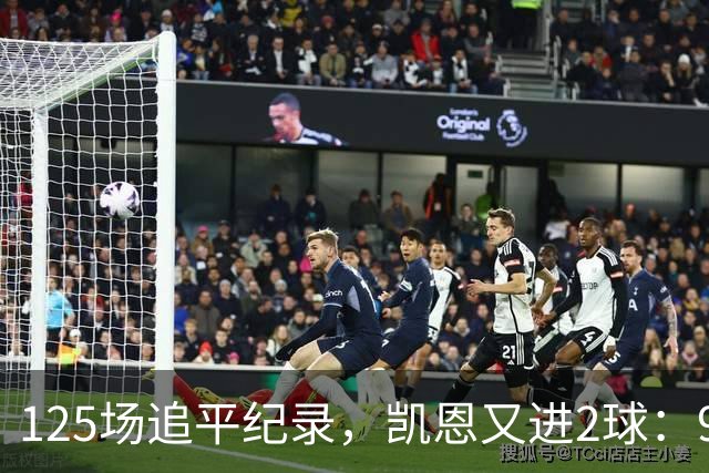 125场追平纪录，凯恩又进2球：91球英格兰第一人