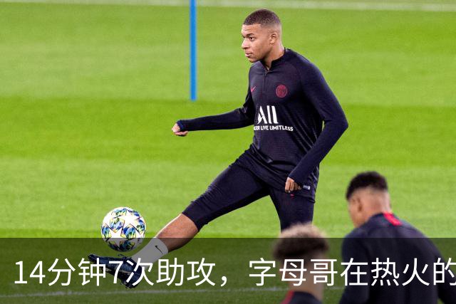 14分钟7次助攻，字母哥在热火的第一课，是先把球交出去