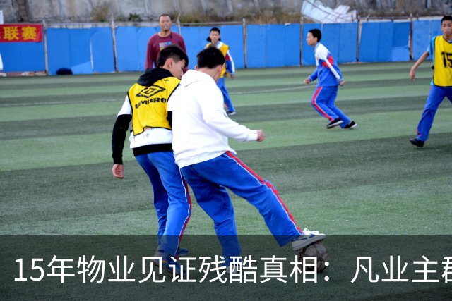 15年物业见证残酷真相：凡业主群里带头闹事，最后都落得同样下场