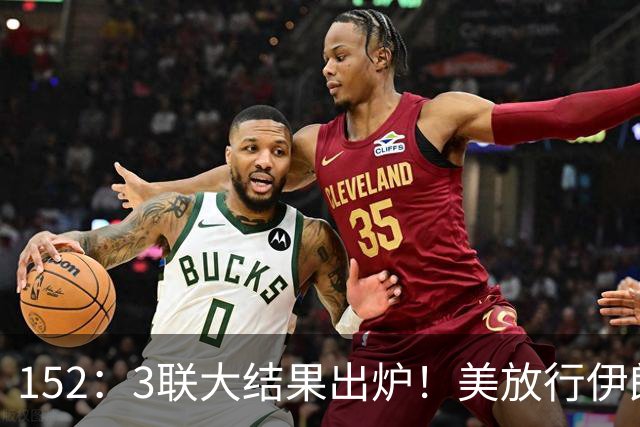 152：3联大结果出炉！美放行伊朗却拒签巴勒斯坦，英法德俄选边站