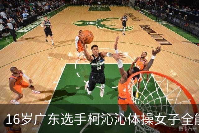 16岁广东选手柯沁沁体操女子全能摘银，中国队无缘该项目14连冠