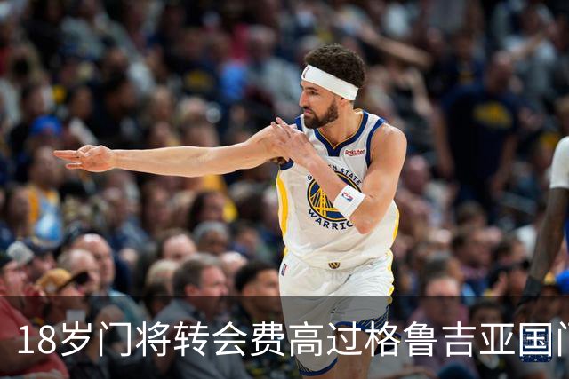 18岁门将转会费高过格鲁吉亚国门，亨克总监：我从没想过