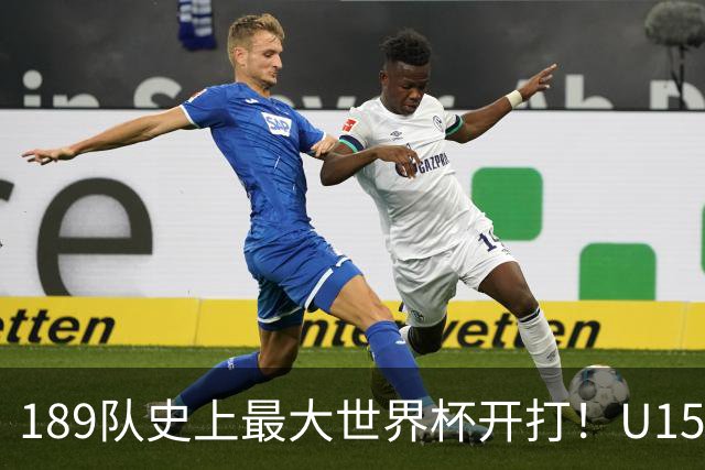 189队史上最大世界杯开打！U15国足首战中非，5天连碰日本沙特