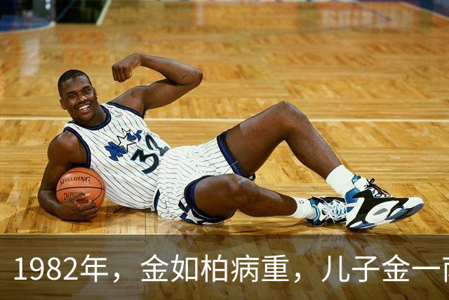 1982年，金如柏病重，儿子金一南给他洗脚时大惊：你的脚怎么这样？