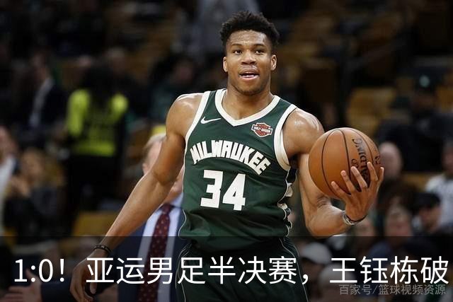 1:0！亚运男足半决赛，王钰栋破门，国足U23领先韩国，占晋级先机