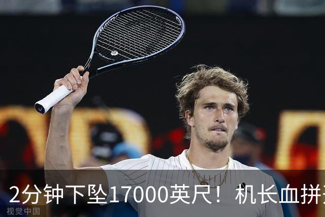 2分钟下坠17000英尺！机长血拼开舱门，乘客锁喉制服劫机副驾