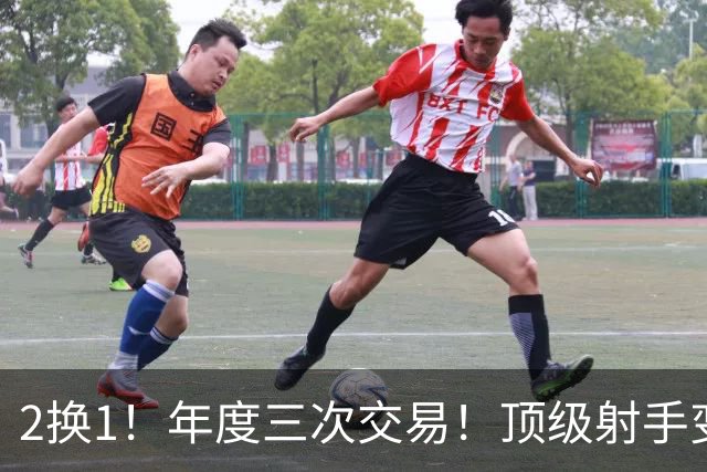 2换1！年度三次交易！顶级射手变流浪汉
