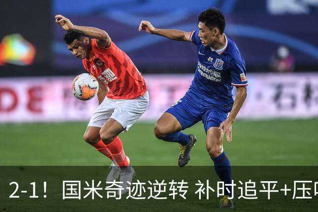2-1！国米奇迹逆转 补时追平+压哨点球绝杀 开局8轮不败领跑意甲