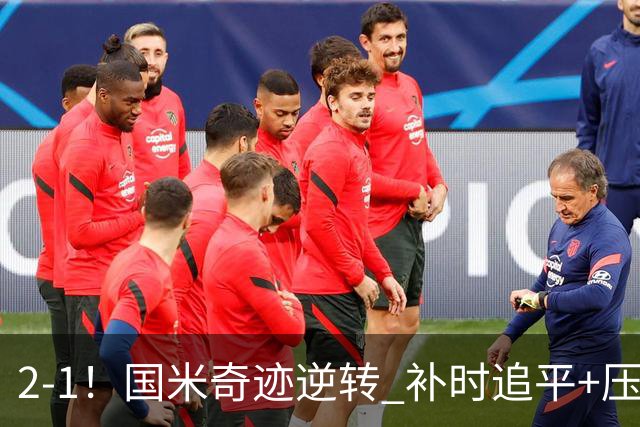 2-1！国米奇迹逆转 补时追平+压哨点球绝杀 开局8轮不败领跑意甲