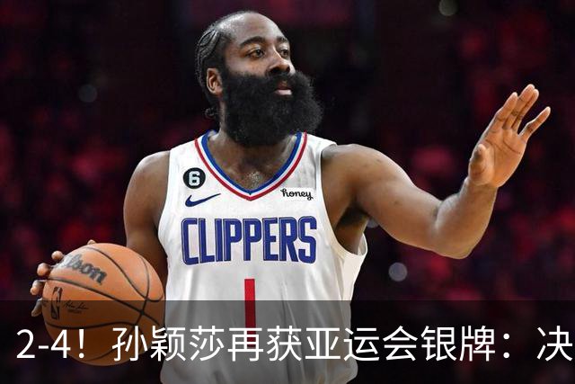 2-4！孙颖莎再获亚运会银牌：决赛连败2次输队友，王曼昱女单夺金
