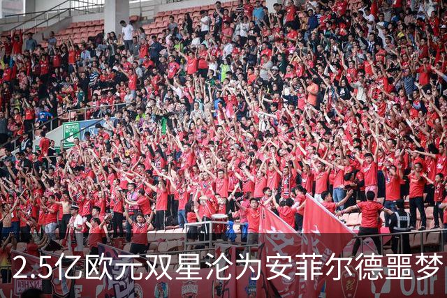 2.5亿欧元双星沦为安菲尔德噩梦：维尔茨与巴尔科拉表现惨淡