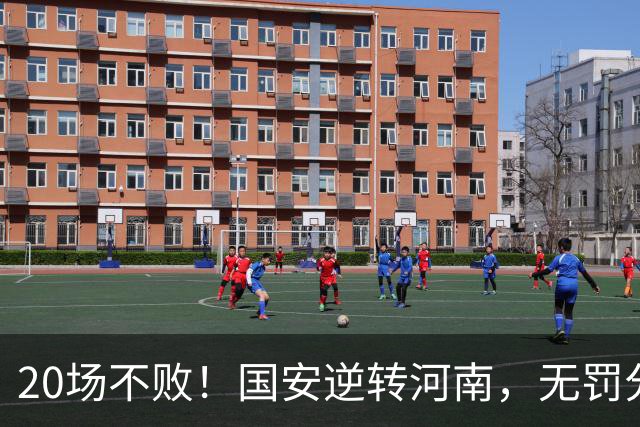 20场不败！国安逆转河南，无罚分积分榜追平蓉城，配得上冠军称号