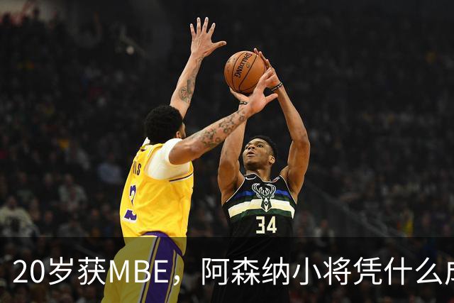 20岁获MBE，阿森纳小将凭什么成为本届最年轻的授勋者？