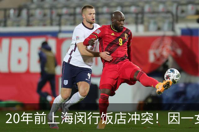 20年前上海闵行饭店冲突！因一女子争风吃醋，结局太唏嘘