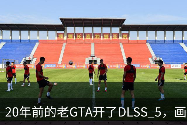 20年前的老GTA开了DLSS 5，画面比新作还像真的